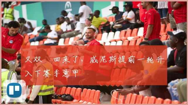 又双叒回来了，威尼斯提前一轮升入下赛季意甲