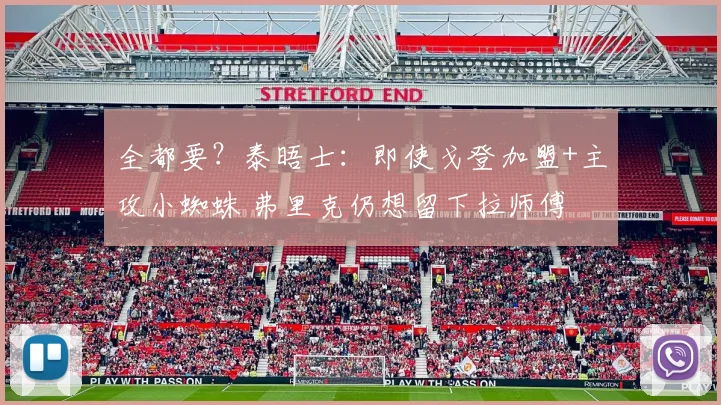 全都要？泰晤士：即使戈登加盟+主攻小蜘蛛 弗里克仍想留下拉师傅