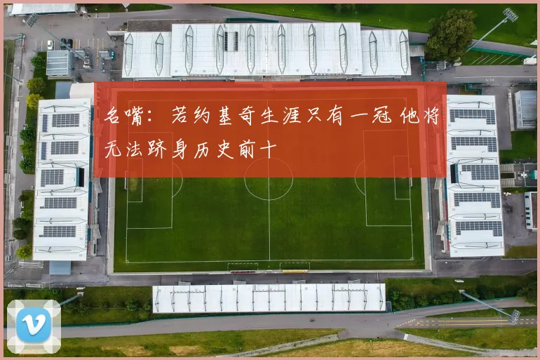 名嘴：若约基奇生涯只有一冠 他将无法跻身历史前十