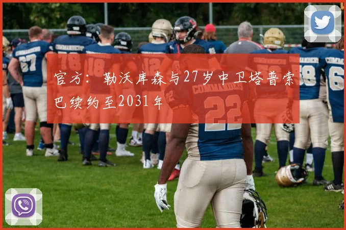 官方：勒沃库森与27岁中卫塔普索巴续约至2031年