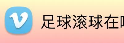 足球滚球在哪个网站买 品牌标识